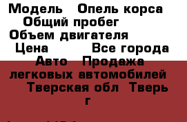  › Модель ­ Опель корса › Общий пробег ­ 113 › Объем двигателя ­ 1 200 › Цена ­ 300 - Все города Авто » Продажа легковых автомобилей   . Тверская обл.,Тверь г.